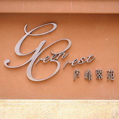 庐峰翠苑标识规划设计
