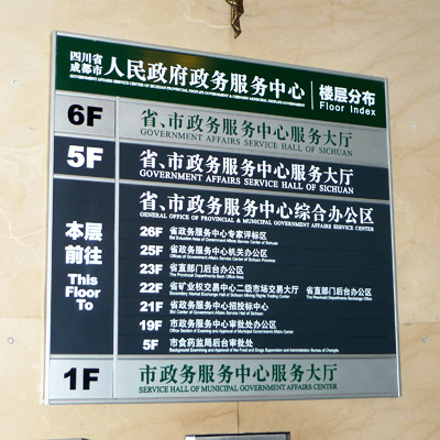 四川省、成都市政务中心标识规划设计
